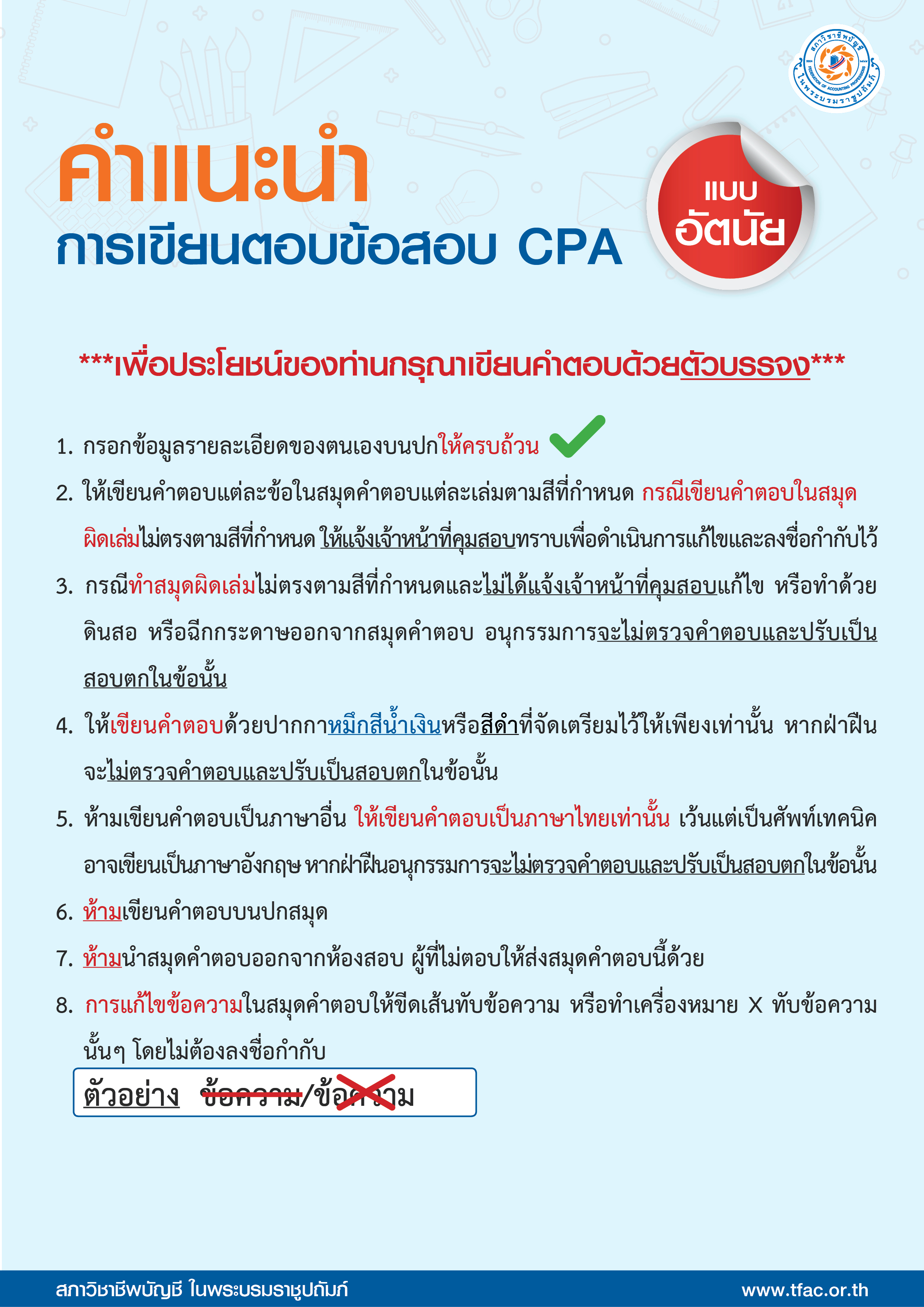คำแนะนำการเขียนตอบข้อสอบ CPA แบบอัตนัย